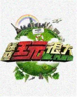 纪实节目《周末观测所》封面图
